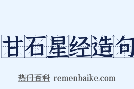 甘石星经造句是什么意思的图片